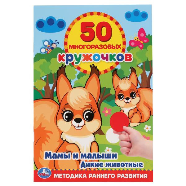Развивающая книга-активити с наклейками «Мамы и малыши. Дикие животные», 50 многоразов. кружочков. Формат: 145х210мм 8стр, Умка Развивающая книга-активити с наклейками «Мамы и малыши. Дикие животные», 50 многоразов. кружочков. Формат: 145х210мм 8стр, Умка