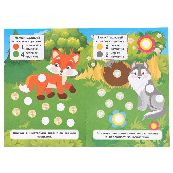 Развивающая книга-активити с наклейками «Мамы и малыши. Дикие животные», 50 многоразов. кружочков. Формат: 145х210мм 8стр, Умка Развивающая книга-активити с наклейками «Мамы и малыши. Дикие животные», 50 многоразов. кружочков. Формат: 145х210мм 8стр, Умка