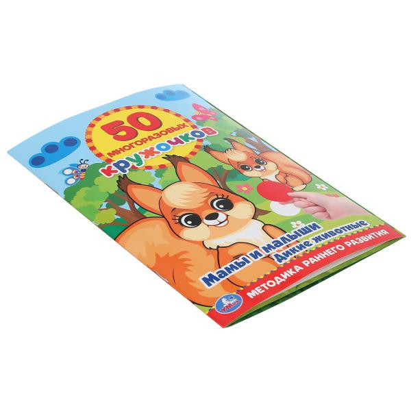 Развивающая книга-активити с наклейками «Мамы и малыши. Дикие животные», 50 многоразов. кружочков. Формат: 145х210мм 8стр, Умка Развивающая книга-активити с наклейками «Мамы и малыши. Дикие животные», 50 многоразов. кружочков. Формат: 145х210мм 8стр, Умка