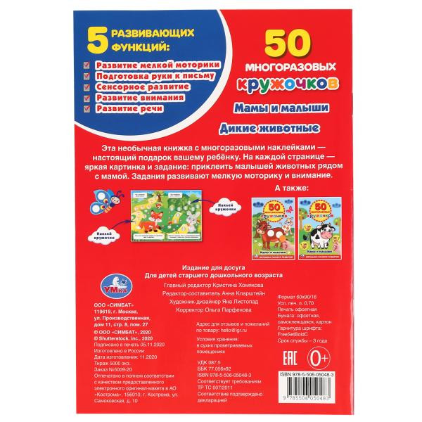 Развивающая книга-активити с наклейками «Мамы и малыши. Дикие животные», 50 многоразов. кружочков. Формат: 145х210мм 8стр, Умка Развивающая книга-активити с наклейками «Мамы и малыши. Дикие животные», 50 многоразов. кружочков. Формат: 145х210мм 8стр, Умка