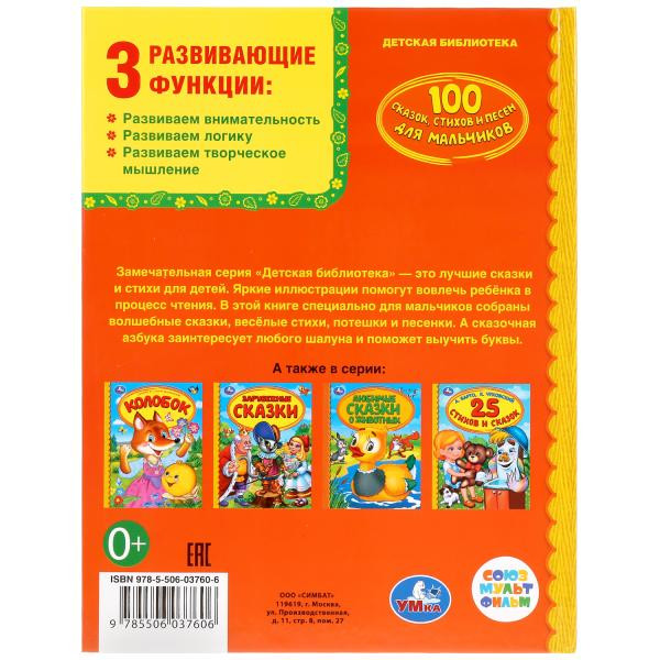 Книга «100 сказок, стихов и песен для мальчиков» из серии «Золотая классика», формат:165Х215мм 48стр, Умка