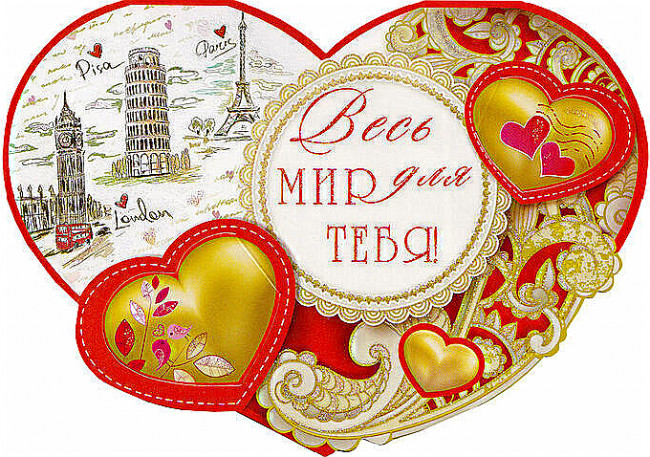 Открытка-сердечко А5 "Весь мир для тебя" 23-3707-TK