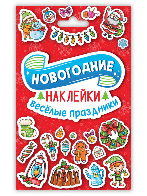 Стикерпак "Новогдние наклейки. Весёлые праздники". Формат: 110х176х1мм 8л, Проф-Пресс Стикерпак "Новогдние наклейки. Весёлые праздники". Формат: 110х176х1мм 8л, Проф-Пресс