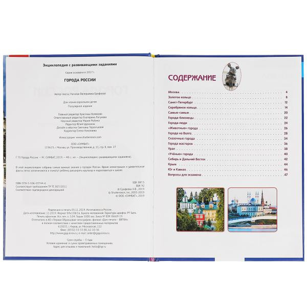Энциклопедия с развивающими заданиями «Города России». Формат: 197 x 255мм 48стр, Умка Энциклопедия с развивающими заданиями «Города России». Формат: 197 x 255мм 48стр, Умка