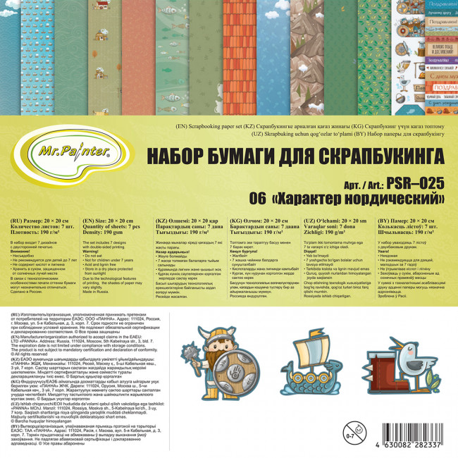 Бумага 20 x 20см 190 г/кв.м для скрапбукинга "Характер нордический", двусторонняя, 7л, Mr.Painter/PSR-O25 №06