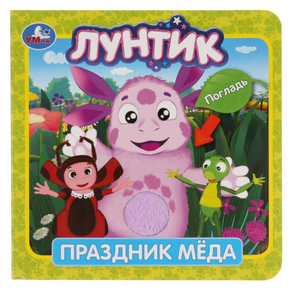 Книжка с тактильными элементами «Лунтик. Праздник мёда»., Умка Книжка с тактильными элементами «Лунтик. Праздник мёда»., Умка