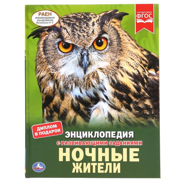 Энциклопедия с развивающими заданиями «Ночные жители». Формат: А4 48стр, Умка Энциклопедия с развивающими заданиями «Ночные жители». Формат: А4 48стр, Умка