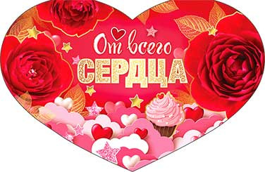 Валентинка "От всего сердца!" 23-4571-тк (10)
