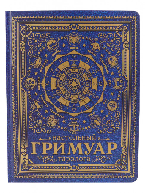 Настольный гримуар таролога Синий (170х220 мм, 7БЦ, мат лам, 5+0, 96л) З96-6674 Настольный гримуар таролога Синий (170х220 мм, 7БЦ, мат лам, 5+0, 96л) З96-6674