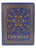 Настольный гримуар таролога Синий (170х220 мм, 7БЦ, мат лам, 5+0, 96л) З96-6674 Настольный гримуар таролога Синий (170х220 мм, 7БЦ, мат лам, 5+0, 96л) З96-6674