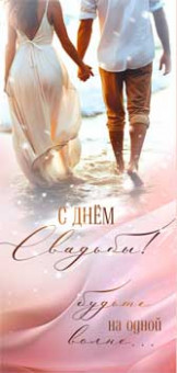 Конверт для денег "С Днем Свадьбы!", 90-322-c (10) Конверт для денег "С Днем Свадьбы!", 90-322-c (10)