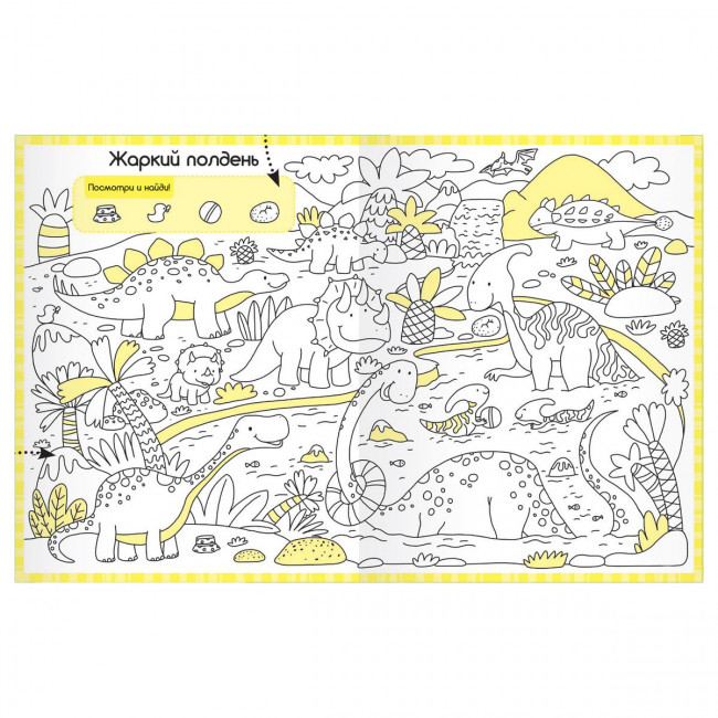 Раскраски-находилки "Забавные динозавры". Формат: 26x20см 16стр, MaLaMaLaMa