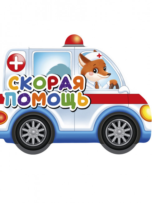 Книга с вырубкой "Скорая помощь". Формат: 190х155мм 10стр,Проф-Пресс Книга с вырубкой "Скорая помощь". Формат: 190х155мм 10стр,Проф-Пресс