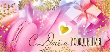 Конверт для денег "С днем рождения!", 90-3630-т (10)