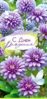 Конверт для денег "С Днем Рождения!", 90-1801 (10)