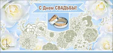 Конверт для денег С днём свадьбы 90-687