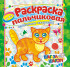 Раскраска пальчиковая ( без накл.) ПБРС-002 (10) Раскраска пальчиковая ( без накл.) ПБРС-002 (10)
