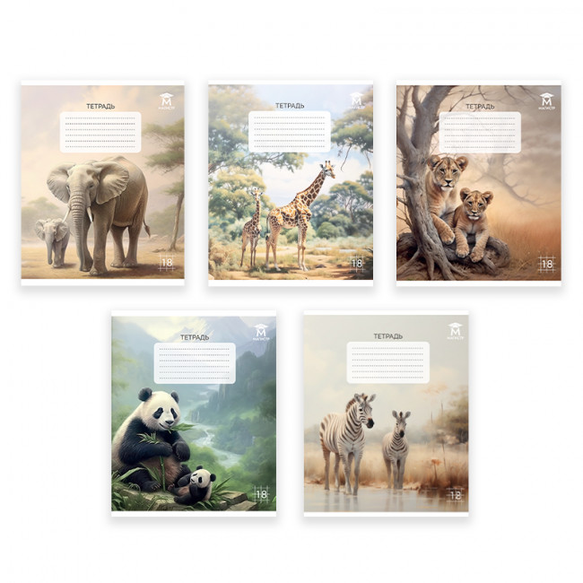 Тетрадь 18 клетка Магистр "Дикие животные", белизна 100% (5 дизайнов ассорти) (25/150)