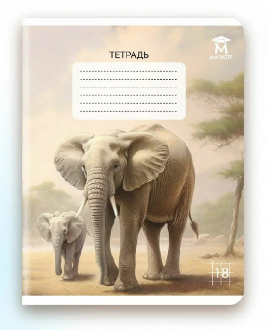 Тетрадь 18 клетка Магистр "Дикие животные", белизна 100% (5 дизайнов ассорти) (25/150)