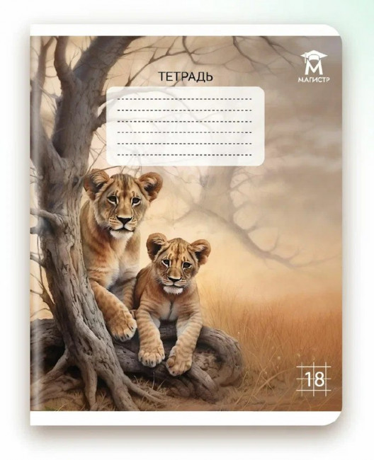 Тетрадь 18 клетка Магистр "Дикие животные", белизна 100% (5 дизайнов ассорти) (25/150)