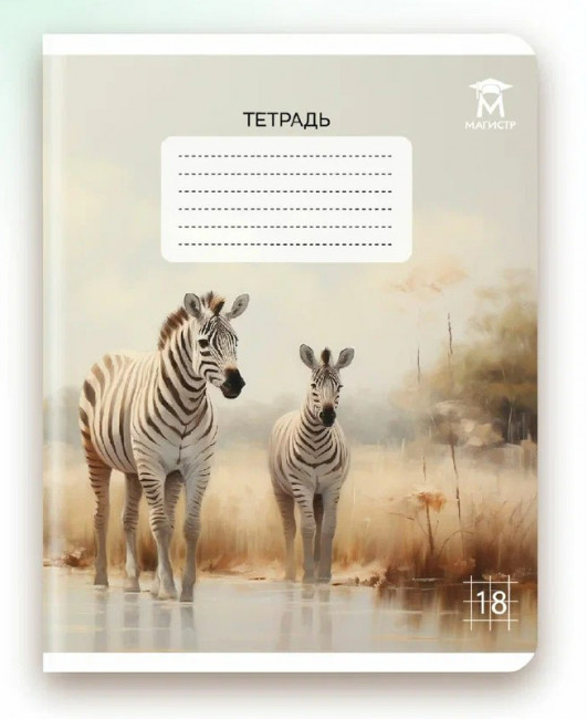 Тетрадь 18 клетка Магистр "Дикие животные", белизна 100% (5 дизайнов ассорти) (25/150)