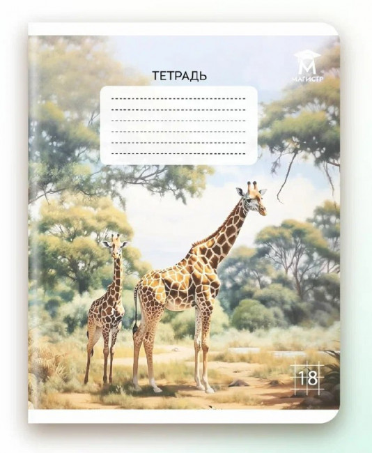 Тетрадь 18 клетка Магистр "Дикие животные", белизна 100% (5 дизайнов ассорти) (25/150)