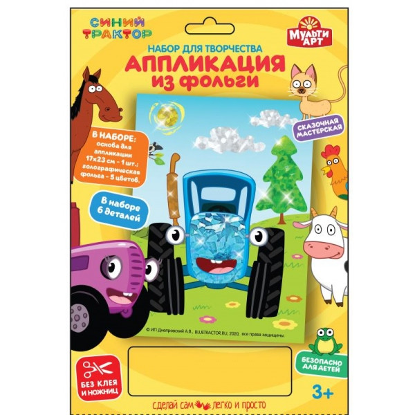 Набор для творчества - аппликация из фольги «Синий трактор». Размер: 17х23см, Умка