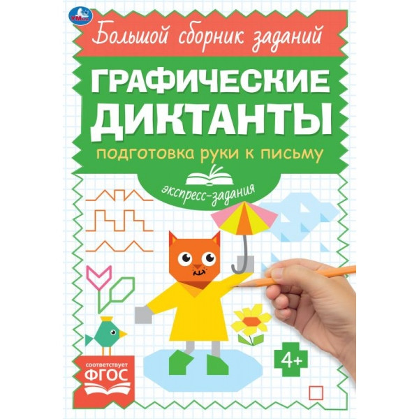 Графические диктанты «Экспресс-задания. Подготовка руки к письму». Формат: 165х235мм 96стр, Умка Графические диктанты «Экспресс-задания. Подготовка руки к письму». Формат: 165х235мм 96стр, Умка