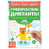 Графические диктанты «Экспресс-задания. Подготовка руки к письму». Формат: 165х235мм 96стр, Умка Графические диктанты «Экспресс-задания. Подготовка руки к письму». Формат: 165х235мм 96стр, Умка