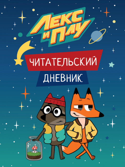 Читательский дневник из серии "Лекс и Плу". Формат: 166x240x4мм 48стр, Проф-Пресс Читательский дневник из серии "Лекс и Плу". Формат: 166x240x4мм 48стр, Проф-Пресс