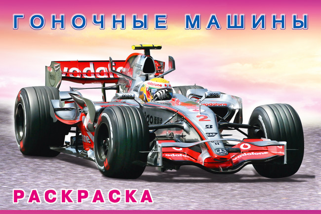 Книжка-раскраска "Гоночные машины" из серии "Машины и техника" Формат: 21х14 см 16 стр, Фламинго/27476 Книжка-раскраска "Гоночные машины" из серии "Машины и техника" Формат: 21х14 см 16 стр, Фламинго/27476