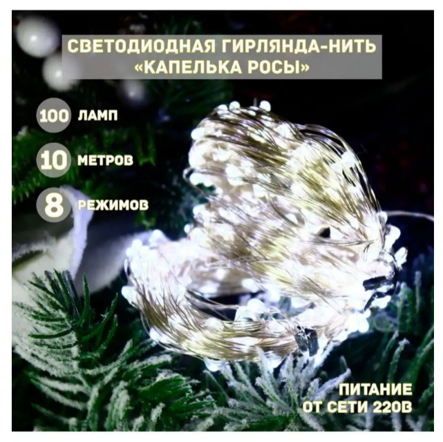 ГИРЛЯНДА НИТЬ, CEIMAR «КАПЕЛЬКА РОСЫ», 10 М, БЕЛЫЙ, 100 ДИОДОВ, ПИТАНИЕ ОТ СЕТИ, SX-330-100-2