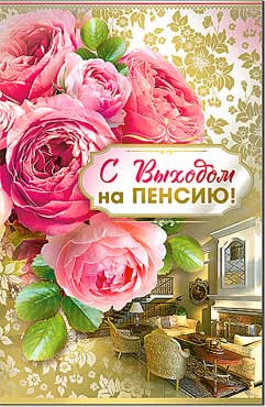 Открытка "С выходом на пенсию!" 23-4410-тк (10)