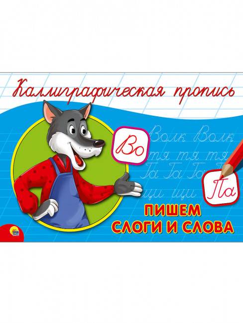 Пропись каллиграфическая "Пишем слоги и слова." Формат А5 (альбомный) 16стр, Проф-Пресс