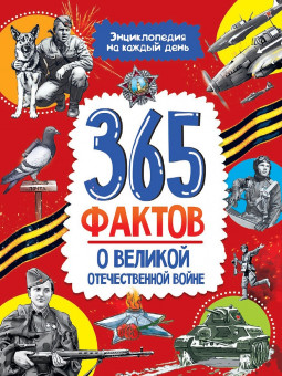 Энциклопедия на каждый день "365 фактов о Великой Отечественной войне" Формат: 215x288мм 48стр, Проф-Пресс