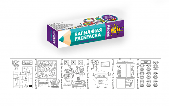 Карманная раскраска "Роботы". Формат: 200Х1000мм, Проф-Пресс