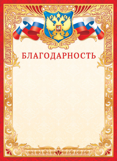 Благодарность  (фольга ) ОФГ-488 (20)