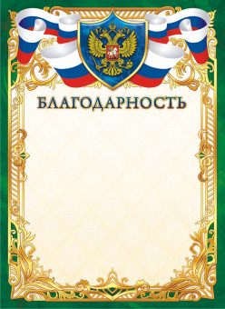 Благодарность с гербом, (картон) ОГ-1374 (20)