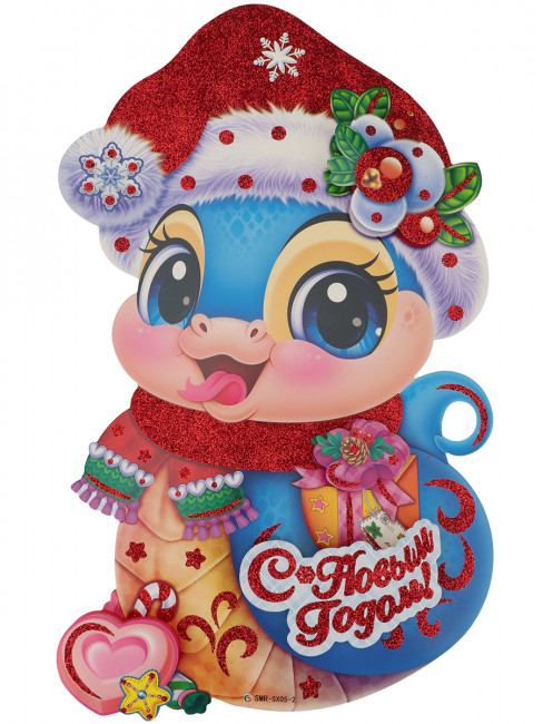 Плакат символ года "Малыш змейка" 50см, MILAND/НУ-8945