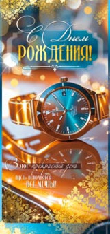 Конверт для денег "С Днем Рождения!", 90-2127 (10)