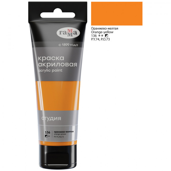Краска акриловая художественная "Студия", 75мл, пластиковая туба, оранжево-желтая, Гамма (3)