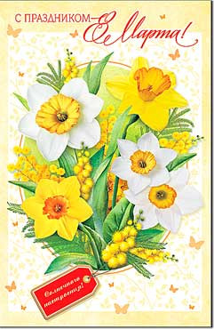 Открытка "С праздником 8 Марта!" 23-89-в (10)