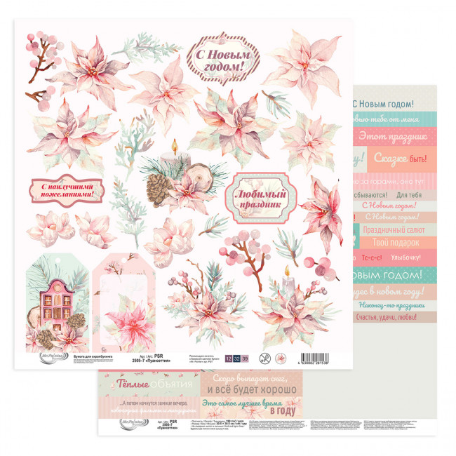 Бумага 30.5x30.5 см 190 г/кв.м для скрапбукинга "Пуансеттия" 10л, Mr.Painter /PSR 2505 №7