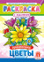 Раскраска (А4) РКСБ-795 (10)