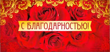 Конверт для денег С благодарностью 90-425