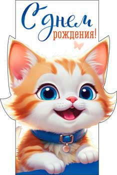 Конверт для денег "С Днем рождения!", 90-352-c (10)