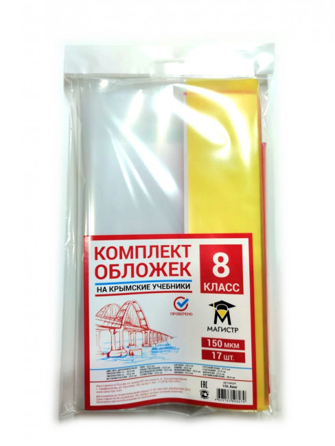 Комплект обложек для 8 класса, 19 шт, 150 мкм, европодвес Магистр (5/50)