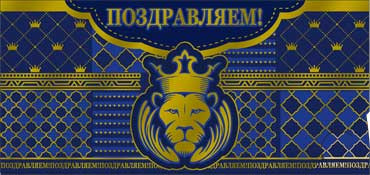 Конверт для денег "Поздравляем!" 90-1460-м (10) Конверт для денег "Поздравляем!" 90-1460-м (10)