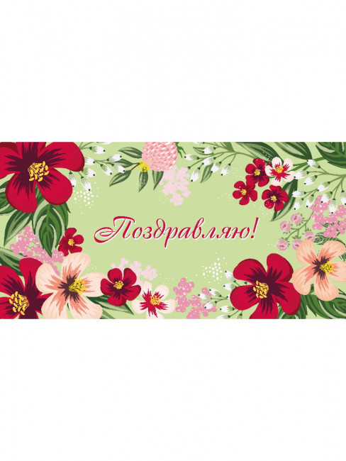 Конверт для денег "Поздравляем!", Optima MILAND/1-04-0562 (10)