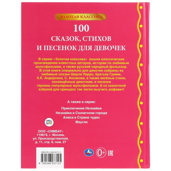 Книга«100 сказок, стихов и песен» из серии «Золотая классика», формат: 197Х255мм 96стр, Умка